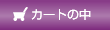 �J�[�g�̒�