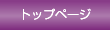 �g�b�v�y�[�W